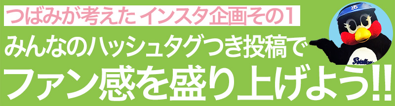 みんなのハッシュタグつき投稿でファン感を盛り上げよう!!