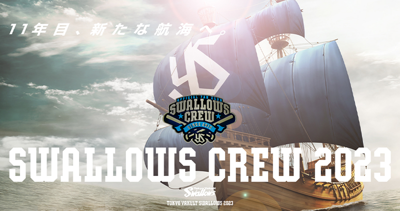 2023年度Swallows CREW入会受付