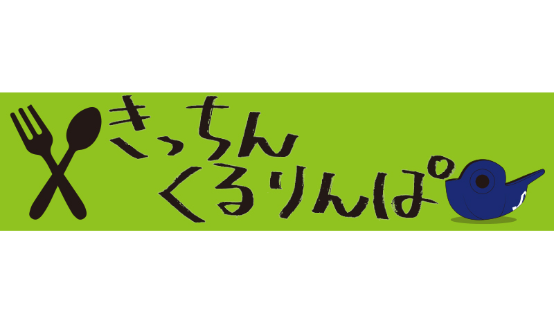 きっちんくるりんぱ