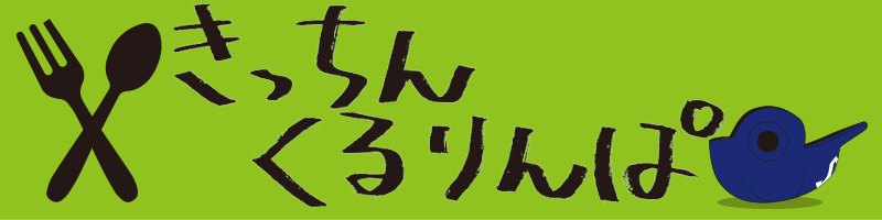 きっちんくるりんぱ