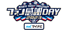 2023東京ヤクルトスワローズファン感謝DAY