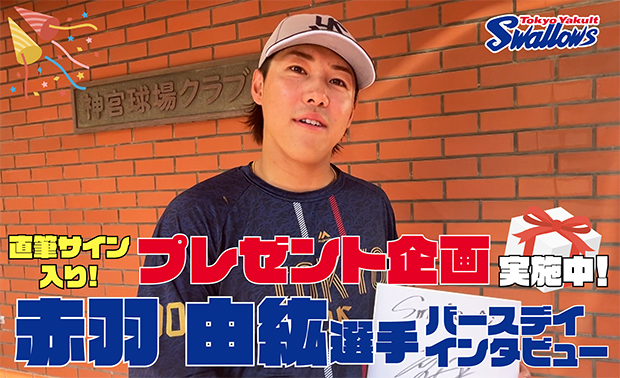 「赤羽由紘選手の誕生日特別動画」を公開！