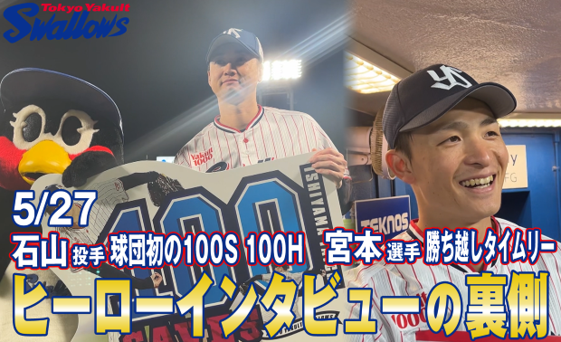 動画「ヒーローインタビューの裏側〜5月27日 石山泰稚投手&宮本丈選手〜」を公開！