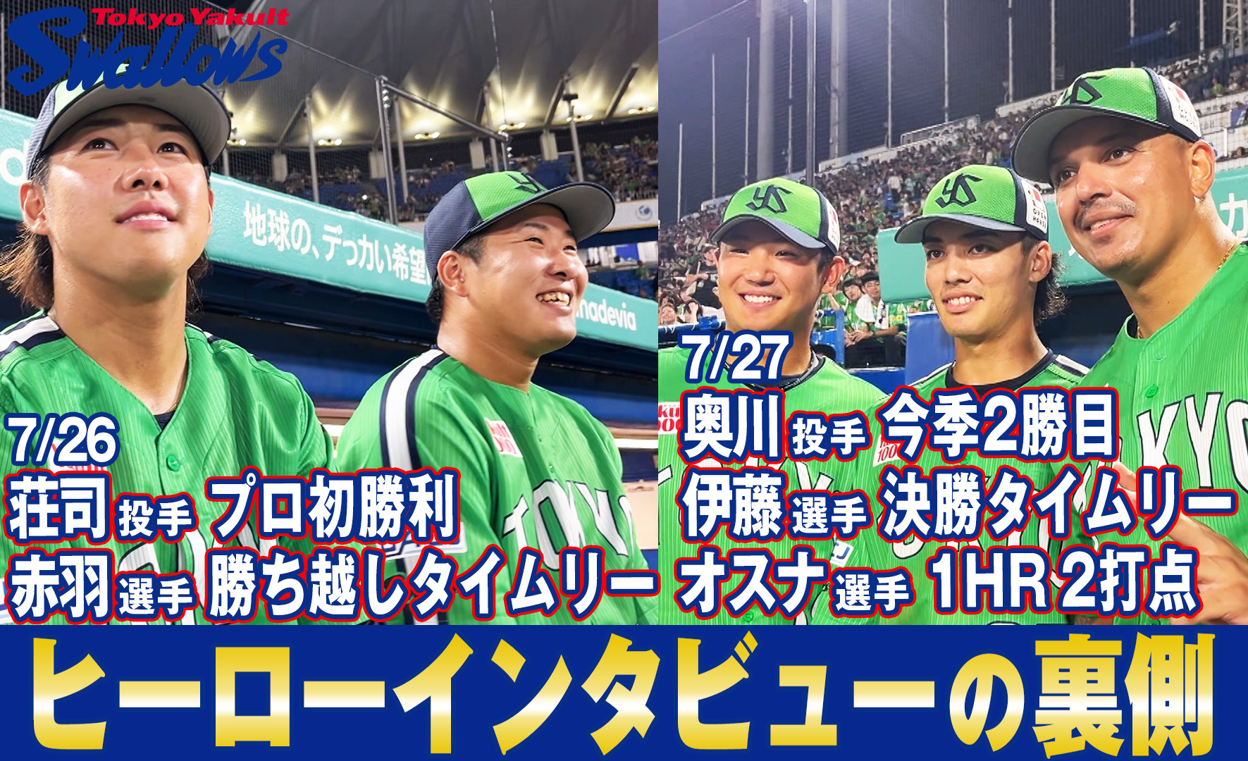 「ヒーローインタビューの裏側〜7月26日 荘司宏太投手・赤羽由紘選手&7月27日 奥川恭伸投手・伊藤琉偉選手・オスナ選手〜」を公開！
