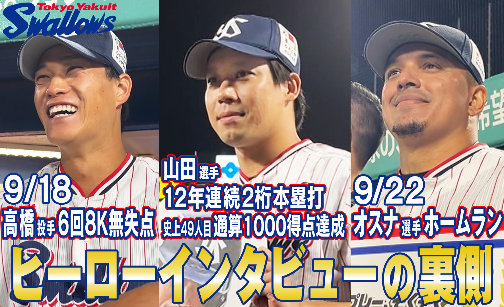「ヒーローインタビューの裏側〜9月18日&22日 高橋投手・山田選手・オスナ選手〜」を公開！