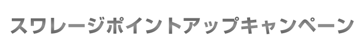 スワレージポイントアップキャンペーン