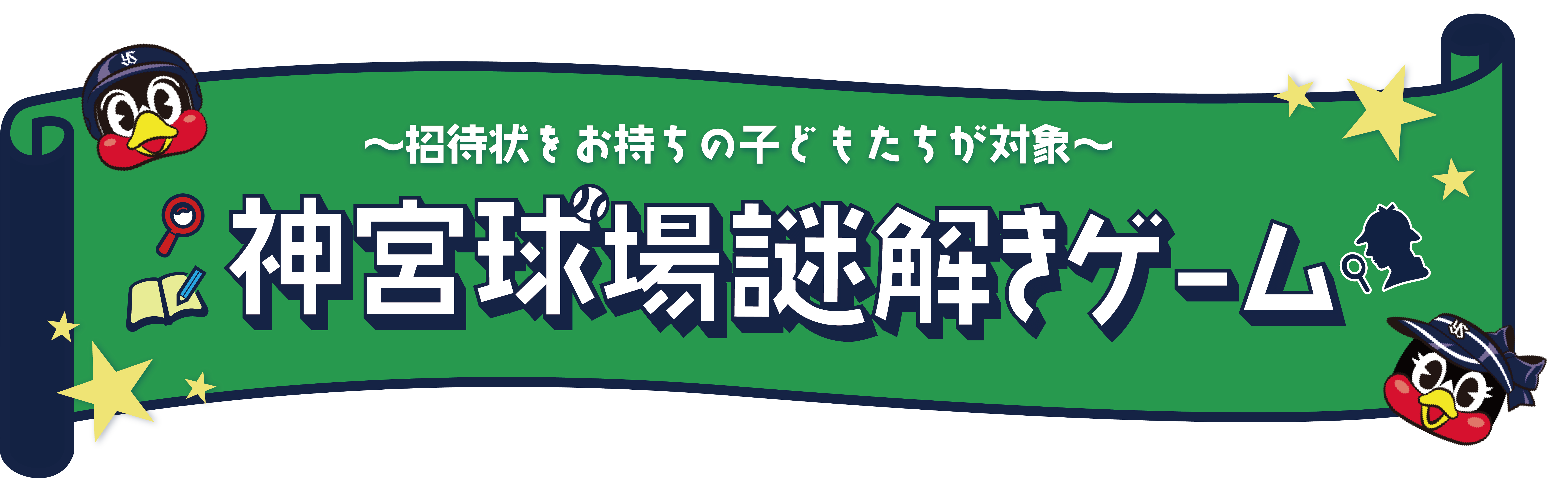 謎解きゲームへの招待状 タイトル