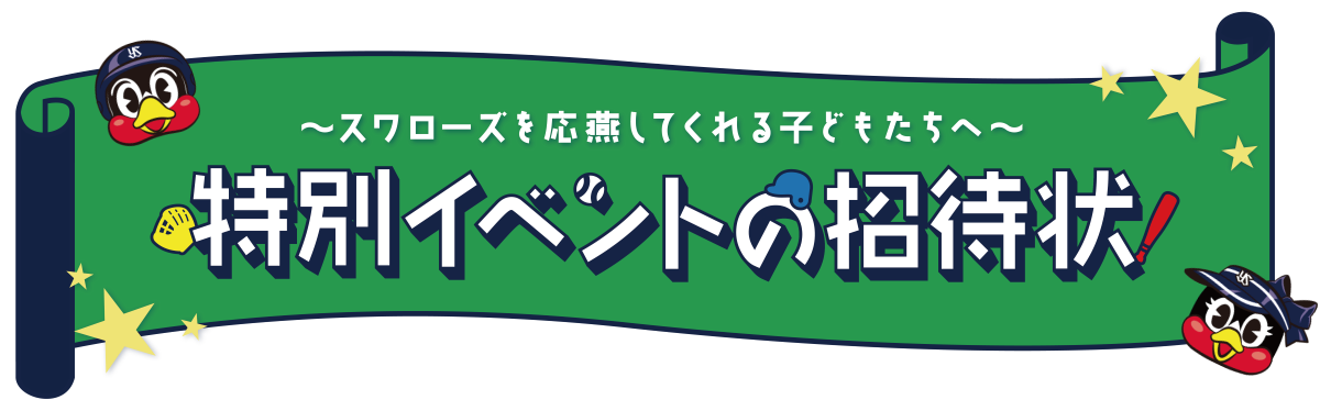 特別イベントへの招待状 タイトル