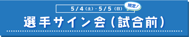 選手サイン会（試合前）