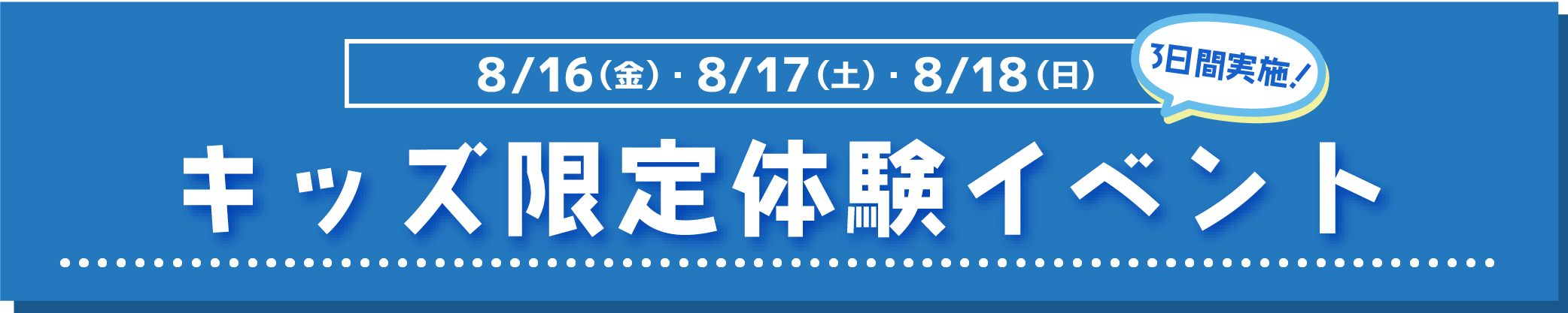 キッズ限定体験イベント