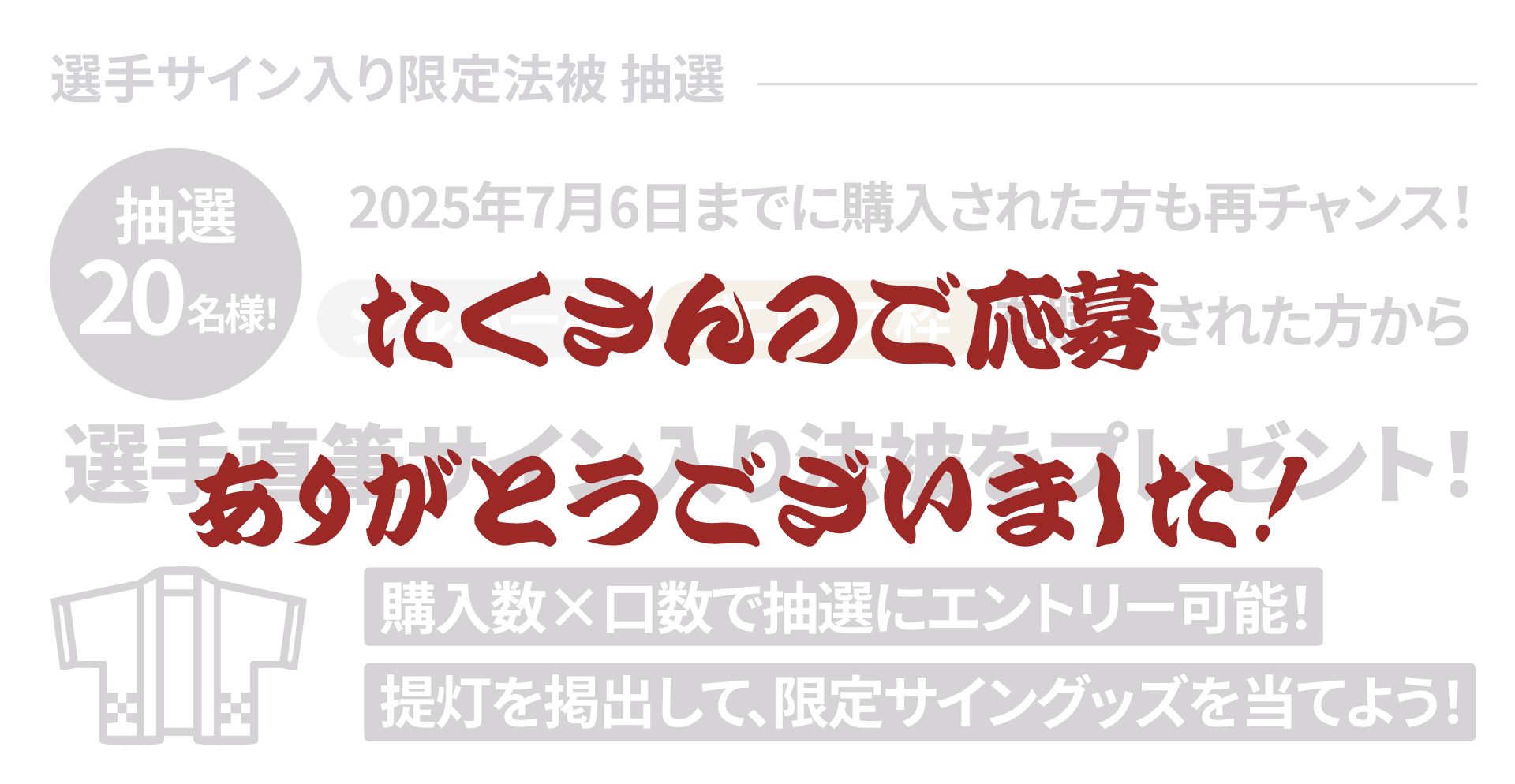 抽選キャンペーン 延長