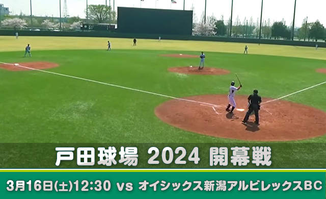 戸田球場2024開幕戦