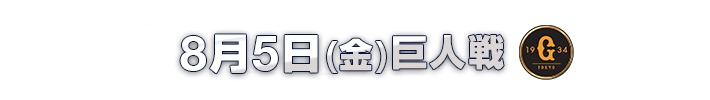 8月5日（金）