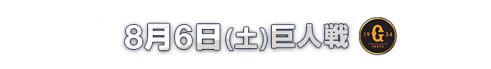 8月6日（土）