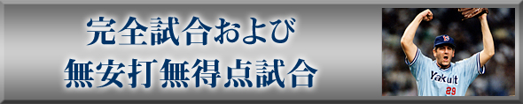 完全試合および無安打無得点試合