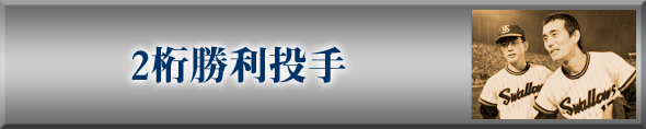 2桁勝利投手